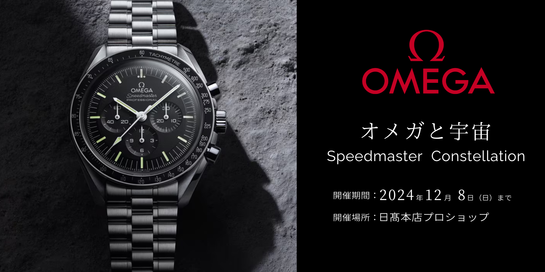 オメガと宇宙 Speedmaster・Constellation