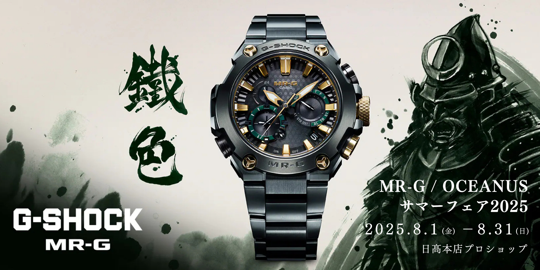 MR-G / OCEANUS サマーフェア2025