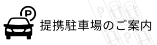 提携駐車場のご案内