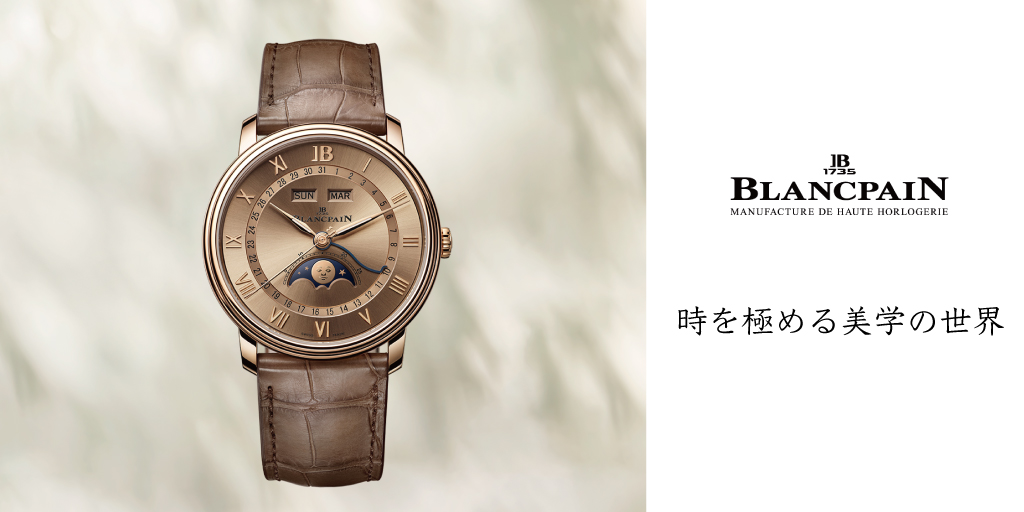 BLANCPAIN 時を極める美学の世界