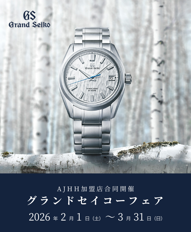 【AJHH加盟店合同開催】グランドセイコーフェア