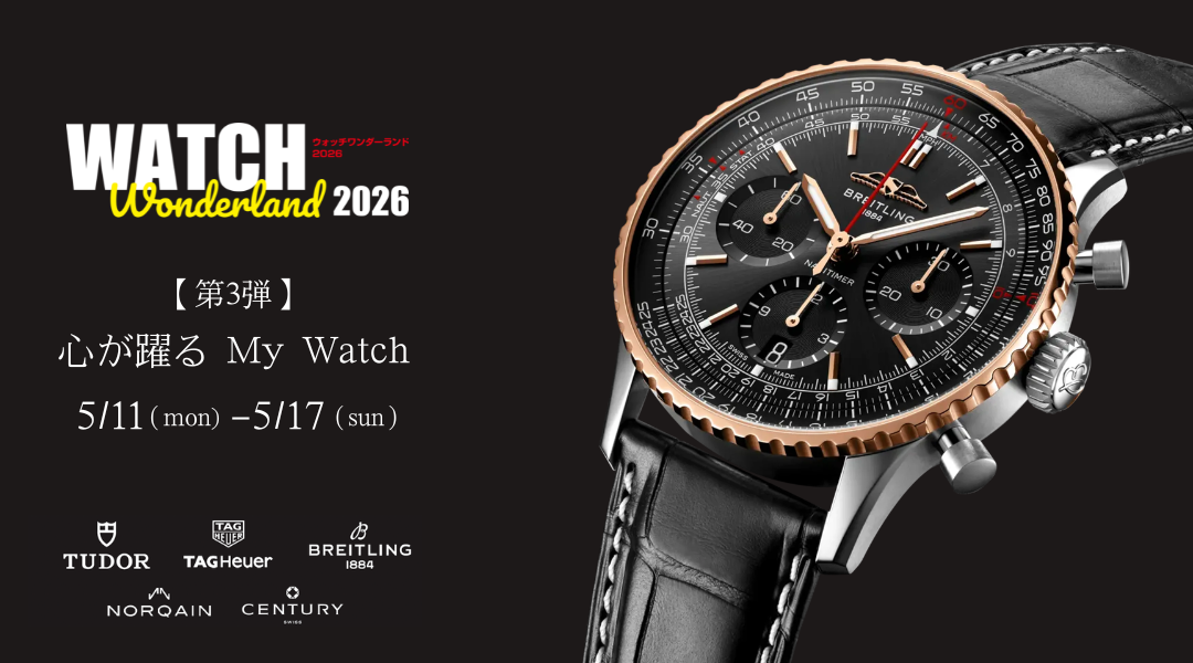 第3弾 心躍る My Watch