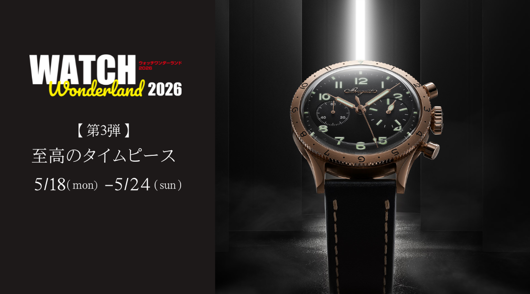 第4弾 至高のタイムピース