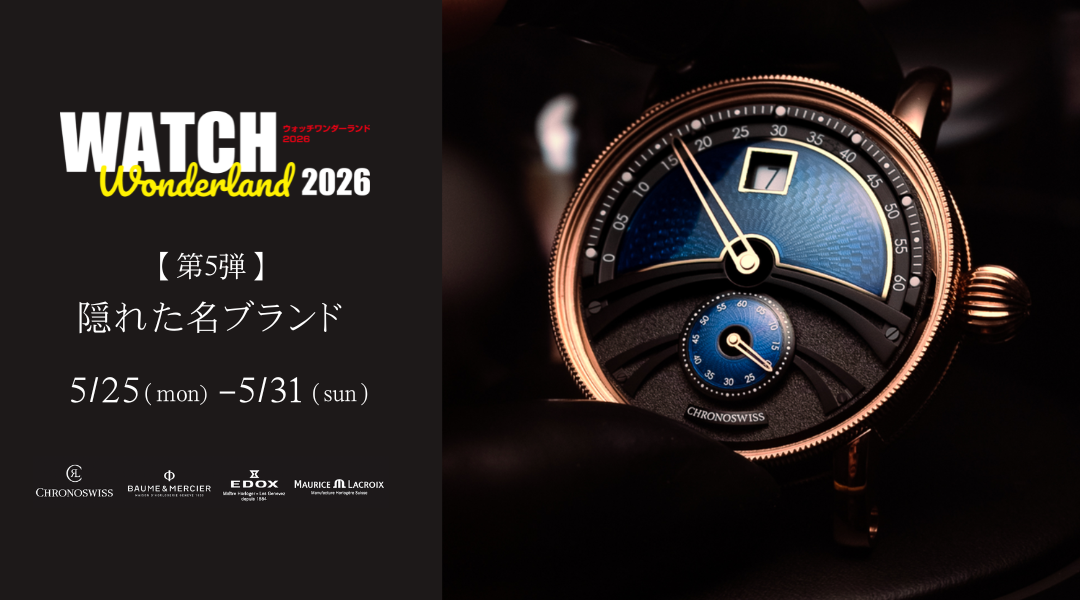 第5弾 隠れた名ブランド