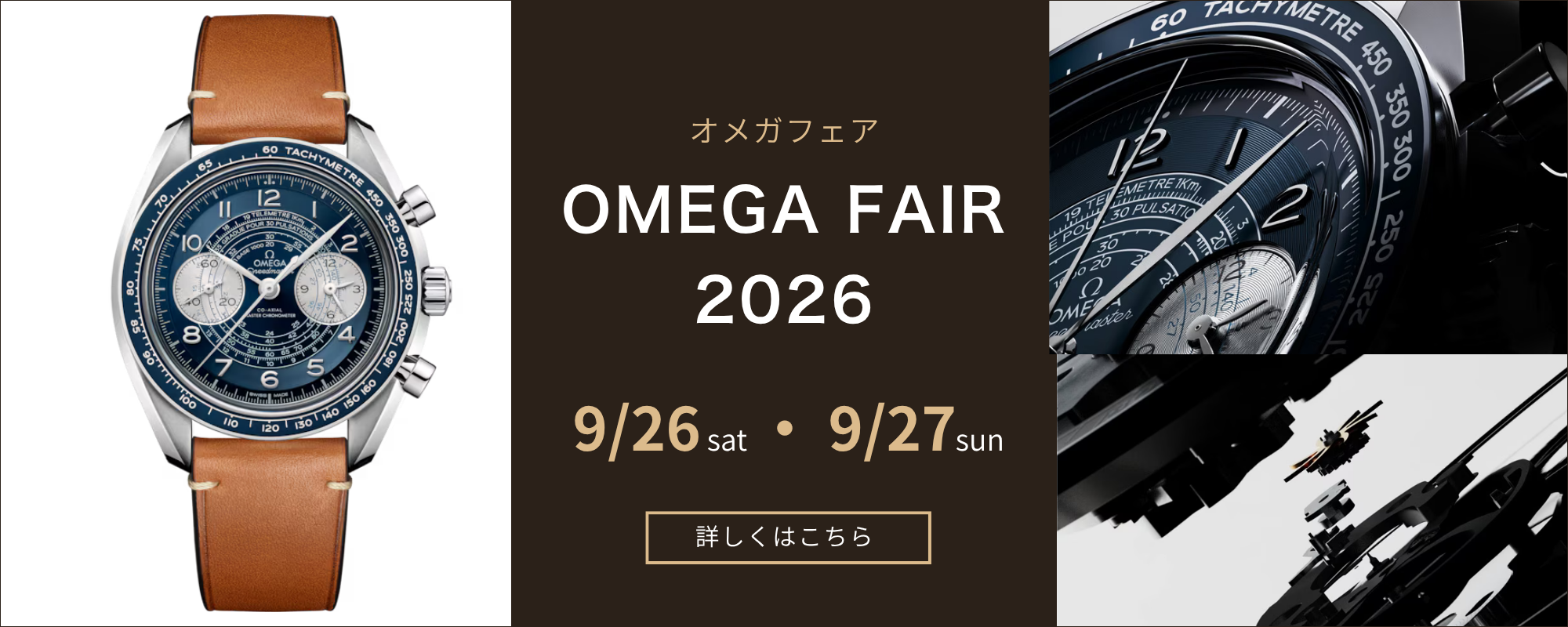 オメガフェア2026
