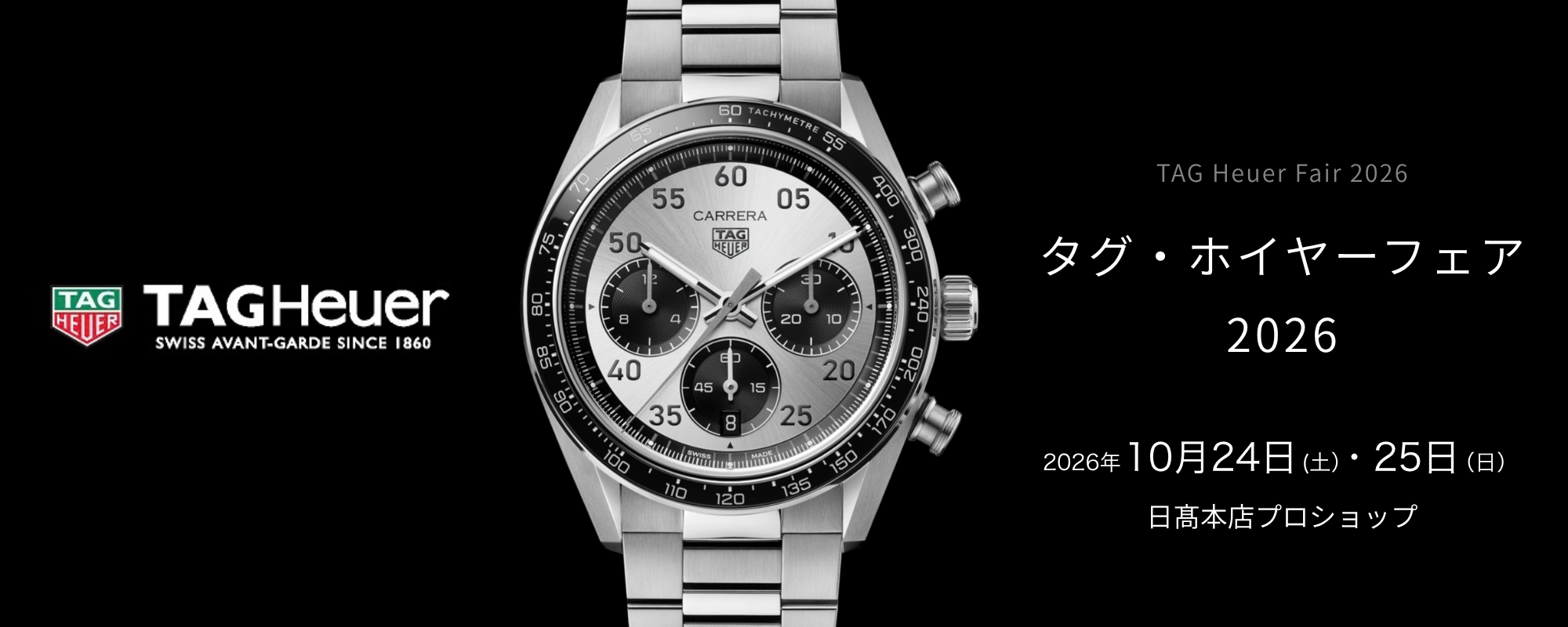 タグ・ホイヤーフェア202610