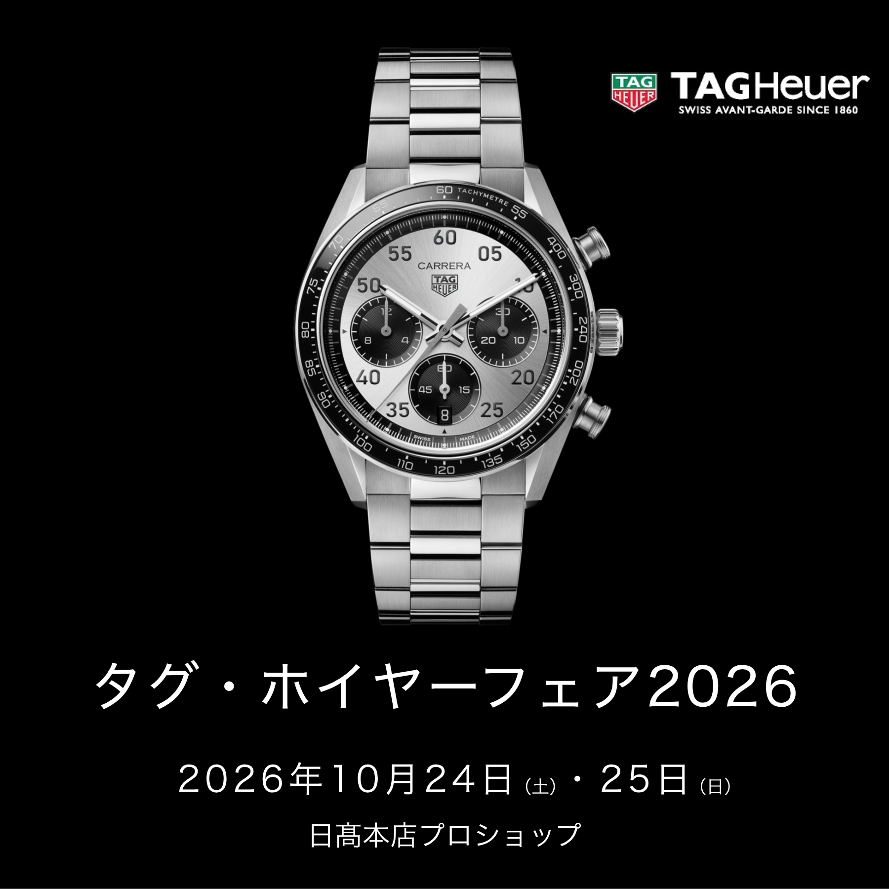 タグ・ホイヤーフェア202610